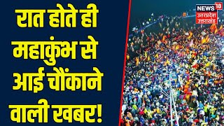 Mahakumbh 2025: रात होते ही महाकुंभ से आई बड़ी खबर | Prayagraj Kumbh | Amrit Snan | Top News |  N18K