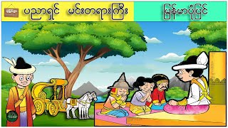 ပညာရှင် မင်းတရားကြီး ( မြန်မာပုံပြင် ပုံပြင်ရွာ Youtube Channel )