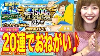 【たたかえドリームチーム】20連ガチャ 新SSRナトゥ狙って 「1500万DL突破記念ガチャ」