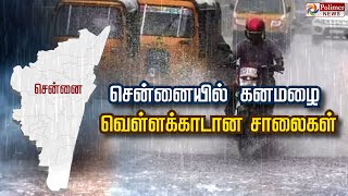 சென்னையில் கனமழை... வெள்ளக்காடான சாலைகள்