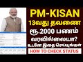 pmkisan payment not received | pm kisan installment not received | pm kisan land seeding no in tamil