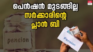 Government's Plan B: പെൻഷൻ മുടങ്ങാതിരിക്കാൻ പ്ലാൻ ബിയുമായി സർക്കാർ