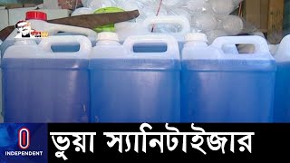 ইথানল-মিথানলের সঙ্গে কাপড়ের রং মিলিয়ে স্যানিটাইজার, জানতে চাইলে ব্যবসায়ীর দৌড় || Fake Sanitizer