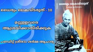 ധൈര്യം കൈവിടരുത് - 10 *മറ്റുള്ളവരെ ആശ്രയിക്കാതിരിക്കുക* പണ്ഡിറ്റ് ശ്രീരാം ശർമ്മ ആചാര്യ