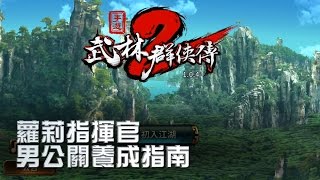 【半瓶醋玩遊戲】武林2 #02 蘿莉指揮官男公關養成指南