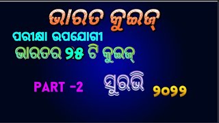 India Gk in odia ॥Top 25 India Quiz ଭାରତ କୁଇଜ୍