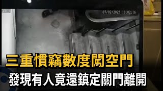 三重慣竊數度闖空門　發現有人竟還鎮定關門離開－民視新聞