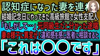 【感動する話】結婚記念日に認知症の妻と高級旅館へ連れていった俺。すると妻を見た支配人「もしかして…」元同級生だと分かると妻の様子に異変が…違和感を確かめるべく医者に相談するとまかさの結果に【