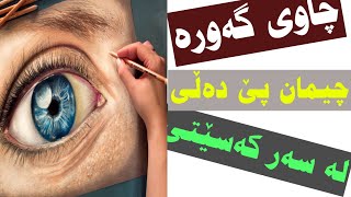 چاوی گەورە چیمان پێ دەڵی لە سەر کەسێتی خاوەنەکەی؟