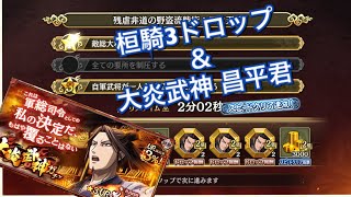 【キングダム乱】桓騎３ドロップを目指す方向け＆大炎武神ガチャ昌平君