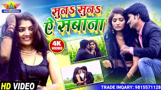 #VIDEO_SONG | सुनऽ सुनऽ ए सबाना | Suna Suna A Sabana | Bhulan Babua | Bhojpuri Video | New Gana 2021