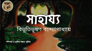 সাহায্য | বিভূতিভূষণ বন্দ্যোপাধ্যায় | Sahajya | Bibhutibhushan Bandyopadhyay