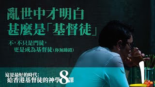 第一講：亂世中才明白甚麼是 「基督徒」｜【這是最好的時代：給香港基督徒的神學八課】