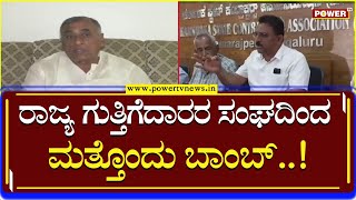 Kempanna : ರಾಜ್ಯ ಗುತ್ತಿಗೆದಾರರ ಸಂಘದಿಂದ ಮತ್ತೊಂದು ಬಾಂಬ್..!​ | Power TV news