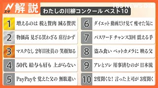 世相を斬る 今年の川柳ベスト10発表、井上・ホランが選ぶ川柳は？【Nスタ解説】｜TBS NEWS DIG