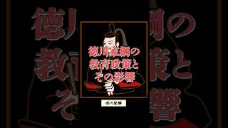 【さくっと解説】【徳川4代将軍】徳川家綱の教育政策とその影響について #歴史 #日本史 #侍 #徳川家綱