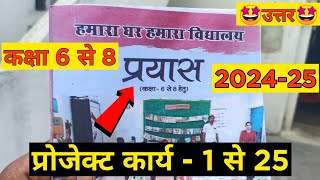 प्रोजेक्ट कार्य 1 से 25 तक | हमारा घर हमारा विद्यालय प्रयास कक्षा 6 से 8 हेतु | prayas kaksha 6 se 8