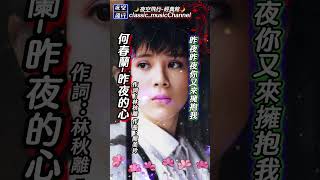 #何春蘭-#昨夜的心#shorts 作詞：林秋離 作曲：熊美玲