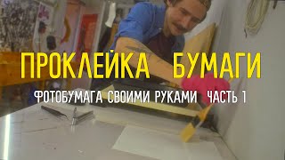 Делаем фотобумагу часть 1: проклейка