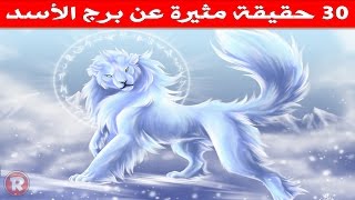 30 حقيقة مثيرة عن برج الأسد