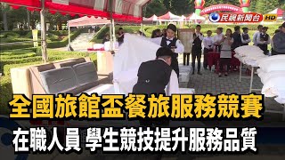 提升服務品質 旅館盃競賽考驗儀態與速度－民視新聞