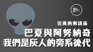 巴夏關於阿努納奇（Anunnaki）的一些事？