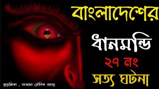 বাংলাদেশের ভয়ঙ্কর ভূত বাড়ি | ধানমন্ডি ২৭ নং সত্য ঘটনা | Bangladesh bhoot fm | vuter golpo | kuhelika