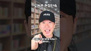 도서관 현장단속