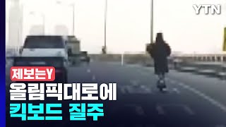 [제보는Y] 올림픽대로에 킥보드 '질주'...2인·무면허·무헬멧 / YTN