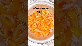 কে কে এইভাবে বানান🤔🤔# salad,#food #salud #foryou