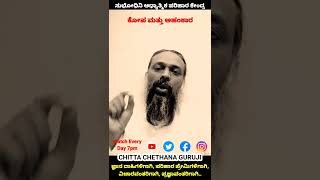 ಕೋಪ ಮತ್ತು ಅಹಂಕಾರ ಒಳ್ಳೆದಾ | ಅದು ಪಾಪ ಕರ್ಮನ | Chitta Chethana Guruji | Subhodhini Spiritual Solutions