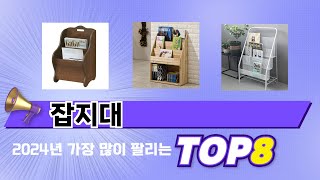 요즘 가장 인기있는 잡지대 TOP 8 쇼핑 정보