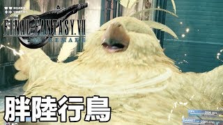 FF7 重製版 胖陸行鳥出現！！| ‎ デブチョコボ 召喚 |   Fat Chocobo Summoned [PS4PRO 高畫質]