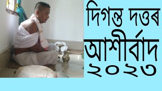 দিগন্ত দত্তৰ আশীৰ্বাদ শুনি লওঁ আহক।।