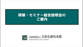 研修・セミナー総合説明会のご案内_日本生産性本部