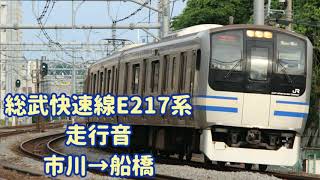 【最高時速120km】総武快速線 走行音 市川～船橋