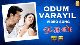 Odum Varayil - HD Video Song | ஓடும் வரையில் | Aegan | Ajith Kumar | Nayanthara | Yuvan Shankar Raja