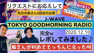 藤井風さんが初めて別所哲也さんと会った日♡おはようモーニングのレポしました♪(てっちん壊れるw)