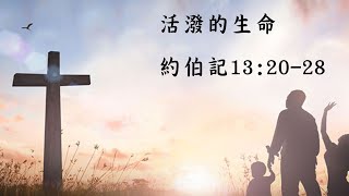 20211027 活潑的生命 (約伯記13:20-28)