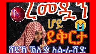 🛑 sheikh khalid al rashid emotional ረመዷን ሆይ ይቅርታ 😭😭 በ ሸይኽ ኻሊድ አል ራሺድ ||shekh khalid arashid||