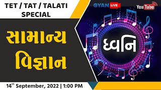 ધ્વનિ | સામાન્ય વિજ્ઞાન | General Science | TET/TAT/TALATI Special | LIVE @1:00pm #gyanlive #science