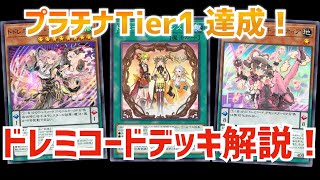 【遊戯王マスターデュエル】Season4プラチナTier1へ到達したドレミコードデッキを紹介＆採用カード解説！