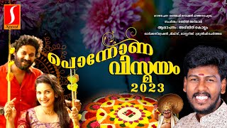 പൊന്നോണ വിസ്മയം 2023 | Ponnona Vismayam 2023 | Abhijith Kollam | Onam Special | Naadhavismayam