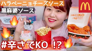 【マック新作】スパイシーチキンマックナゲット🔥2種類のソースも🔥