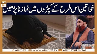 Khawateen namaz ke Waqt is tarah ke Kapre na Pehnen | Mufti Akmal | ARY Qtv