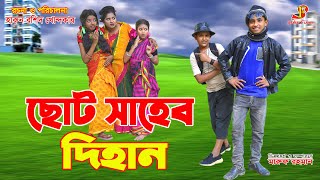 ছোট সাহেব দিহান    | choto saheb diham | dihan new natok | jcb gadi | setu film | bangla natok