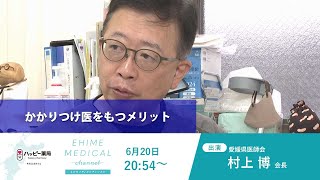 「かかりつけ医～かかりつけ医をもつメリット～」EHIME MEDICAL channel (6月20日放送)