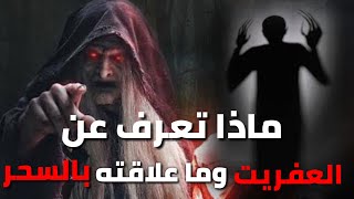 ماذا تعرف عن العفريت وما علاقته بالسحر