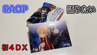 うえのしんは語りたい【劇場版ソードアート・オンライン–プログレッシブ–を初めて4DXで鑑賞しました！】