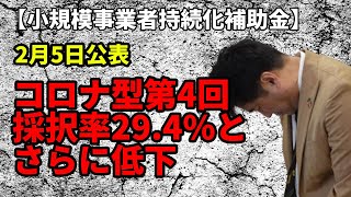 【持続化補助金】また低下、採択率は3割を切った・・・　2月5日　小規模事業者持続化補助金コロナ特別対応型　第4回　採択者発表